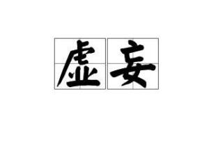 金华_2025年新澳门精准免费大全,虚妄释义、全面解答与解释